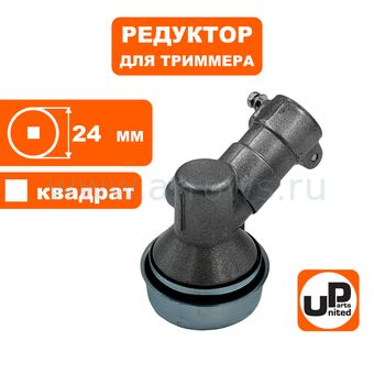 Редуктор для триммера UNITED PARTS Ø24×4T