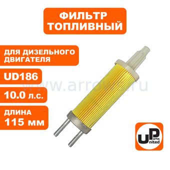 Фильтр топливный UNITED PARTS для двигателя UD186 длина 115 мм (мотопомпа)