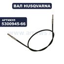 Вал штанги HUSQVARNA для триммера GT24, GT26L (гибкий) (MONDO MAX) (MONDO MEGA)