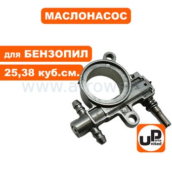Маслонасос UNITED PARTS для бензопил 25, 38 куб.см.