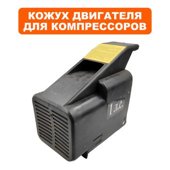 Кожух QUATTRO ELEMENTI Piccolo 6 двигателя (770-186-041)