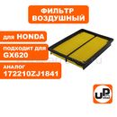 Фильтр воздушный UNITED PARTS для двигателя HONDA GX610/620/670 (аналог 17210-ZJ1-842)