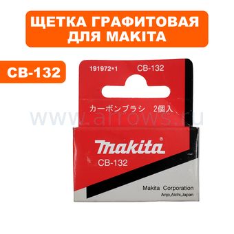 Щетка графитовая MAKITA CB-132 6 Х 10 мм с пружиной рубанка 1923H, пилы цепной электрической UC3020A/UC3520A/UC4020A-> 194984-3 --> 90-0455