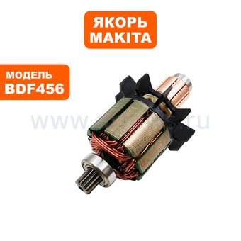 Якорь MAKITA BDF456 (619263-3)