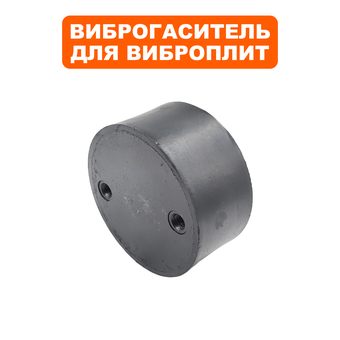 Подушка-опора DDE для виброплиты VP165-CK (Ø90х43мм) (крепления ручки) (виброопора)