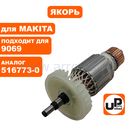 Якорь UNITED PARTS для MAKITA 9069/9069S/9067/9067S (аналог 516773-0)