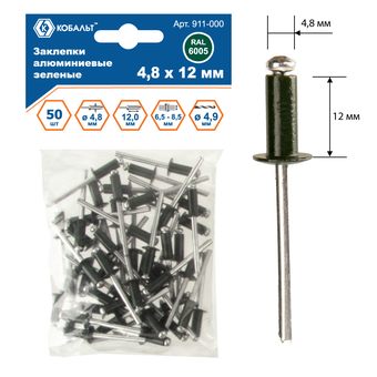 Заклепки вытяжные КОБАЛЬТ алюминиевые, 4,8 х 12 мм, зеленые RAL 6005 (50 шт.