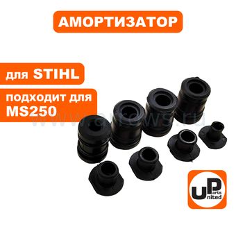 Амортизатор UNITED PARTS для бензопилы STIHL MS210/230/250 (аналог 11237912805) (набор 4шт)
