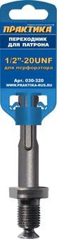 Адаптер ПРАКТИКА SDS-plus - 1/2"-20UNF (1шт.) на клипсе (030-320)