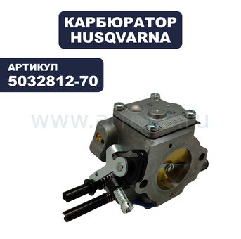Карбюратор HUSQVARNA K1250/3120K/K1260A (5032812-70)