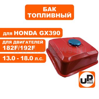 Бак топливный UNITED PARTS для двигателя 188F/190F/GX390 (6,1л)