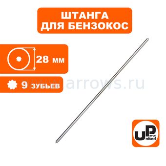 Штанга в сборе UNITED PARTS для триммера Ø28×1500×9T