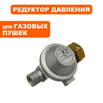 Редуктор газового балона QUATTRO ELEMENTI QE-10G/12G/20G/35G/55G c2014 ( 1.5 bar ) (640-469-024)