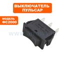 Выключатель ПУЛЬСАР ФС2000 --> 771-435-11