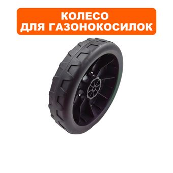 Колесо газонокосилки DDE LME4318 210мм заднее (Q837D68PA75)