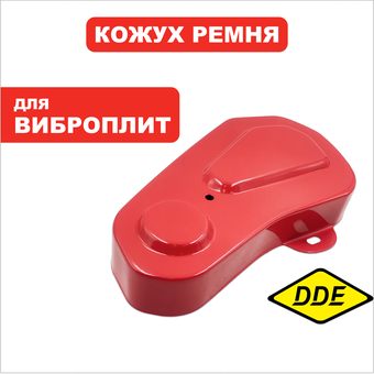 Кожух ремня DDE VP60-CK -> 908-696-023 (VP60-0023)