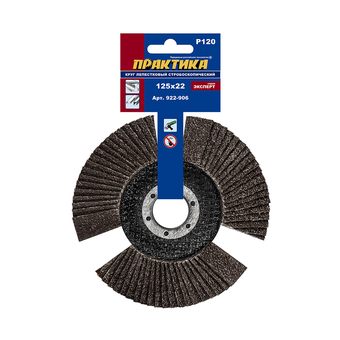 Круг лепестковый торцевой ПРАКТИКА стробоскопический 125 х 22 мм Р 120 (1шт.) серия Эксперт (922-906)