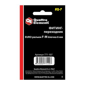 Фитинг-переходник QUATTRO ELEMENTI EQ-7, соединение мама EURO - папа елочка 6 мм (771-107)
