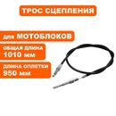 Трос сцепления DDE Буцефал 2020