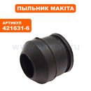 Пыльник пластмассовый MAKITA 6823/6824/6825 (421631-6)