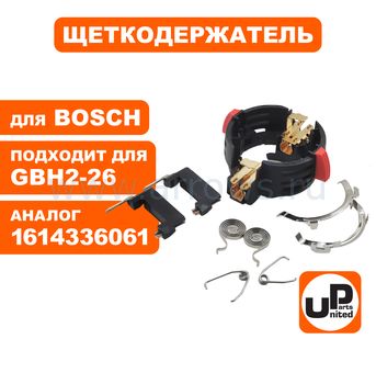 Щеткодержатель UNITED PARTS для BOSCH GBH2-26 (аналог 1614336061)