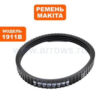Ремень рубанка MAKITA 1125/1911B смотраи аналог 9-225069-5 (225069-5)