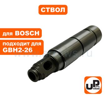 Ствол UNITED PARTS для GBH2-26DRE (пустой) (аналог 1617000564)