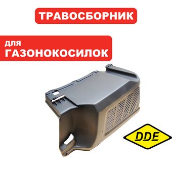 Травосборник г/к DDE LME4318 ПРАВАЯ ПОЛОВИНА  (Q837D67PH02)