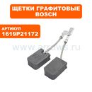 Щетка графитовая BOSCH GWS12-125S 3601CA6022 (1619P21172)