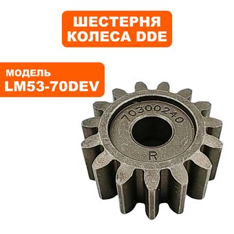 Шестерня DDE LM 53-70 DEV колеса правая (909-426-057)
