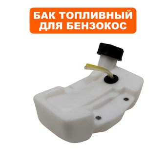Бак топливный DDE для триммера GT250L