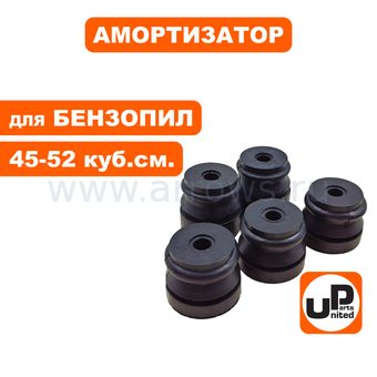 Амортизатор UNITED PARTS для бензопилы 45-52 см³ (набор 5 шт)