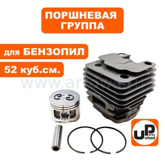 Поршневая группа UNITED PARTS для бензопил 52 куб.см. Ø45мм