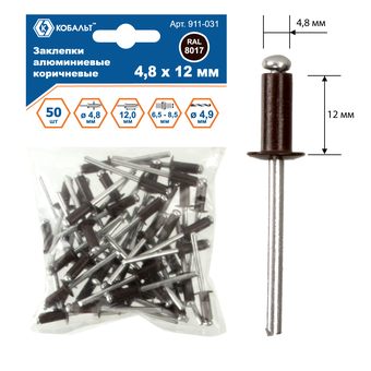 Заклепки вытяжные КОБАЛЬТ алюминиевые 4.8 х 12 мм, коричневые, RAL 8017, 50 шт., пакет с подвесом (911-031)