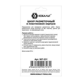 Шнур разметочный КОБАЛЬТ 30 м. в пластиковом корпусе (907-231)