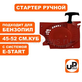 Стартер ручной UNITED PARTS для бензопилы 45-52 куб.см. E-start