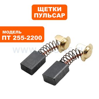 Щетки графитовые ПУЛЬСАР для ПТ 255-2200 7х11х16,5мм --> 90-0892
