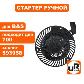 Стартер ручной UNITED PARTS для двигателя B&S 700/750DOV (аналог 593958, 347010, 793470, 7989009)