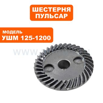 Шестерня редуктора большая ПУЛЬСАР 125-1000/С/1200/С