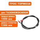 Трос тормоза DDE LM53-70D/DE ->791-943-213