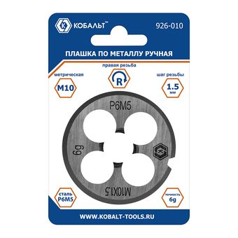 Плашка по металлу КОБАЛЬТ ручная, М10 х 1.5 мм, правая, точность 6g, быстрорежущая сталь Р6М5, пластиковая туба, блистер (926-010)