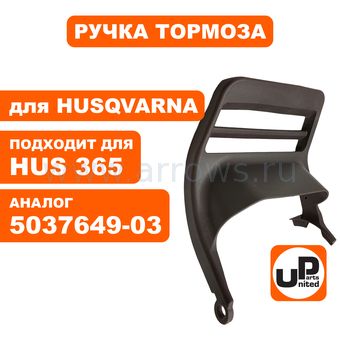 Ручка тормоза UNITED PARTS для HUSQVARNA 365 (аналог 5037649-03)