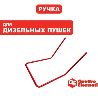 Ручка-рукоятка QUATTRO ELEMENTI QE32DN, для перевозки (906-982-058)