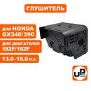 Глушитель UNITED PARTS 182F-192F, GX340/390