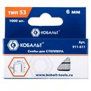 Скобы для степлера КОБАЛЬТ 6 мм, Тип 53, толщина 0,74 мм,ширина 11,4 мм, 1000 шт/уп. (911-611)