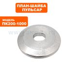 Планшайба ПУЛЬСАР ПК 200-1000 наружняя (791-585-033)