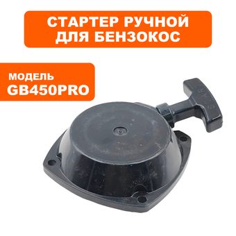 Стартер ручной DDE GB 450 Pro, в сборе  .  (909-730-022)