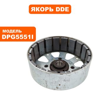 Якорь DDE DPG5551i со стороны глушителя