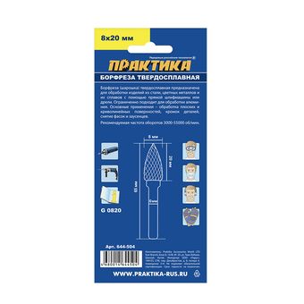 Борфреза твердосплавная ПРАКТИКА тип G параболическая заостренная, 8 х 20 мм, хвостовик 6 мм (644-504)