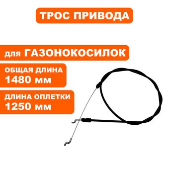Трос привода косилки DDE LM 53-70 DEV (909-426-093)